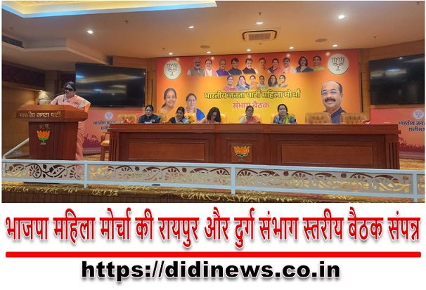 भाजपा महिला मोर्चा की रायपुर और दुर्ग संभाग स्तरीय बैठक संपन्न