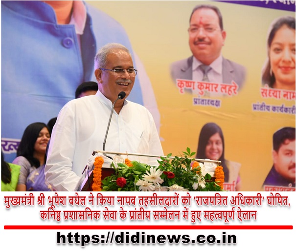 मुख्यमंत्री श्री भूपेश बघेल ने किया नायब तहसीलदारों को 'राजपत्रित अधिकारी' घोषित, कनिष्ठ प्रशासनिक सेवा के प्रांतीय सम्मेलन में हुए महत्वपूर्ण ऐलान