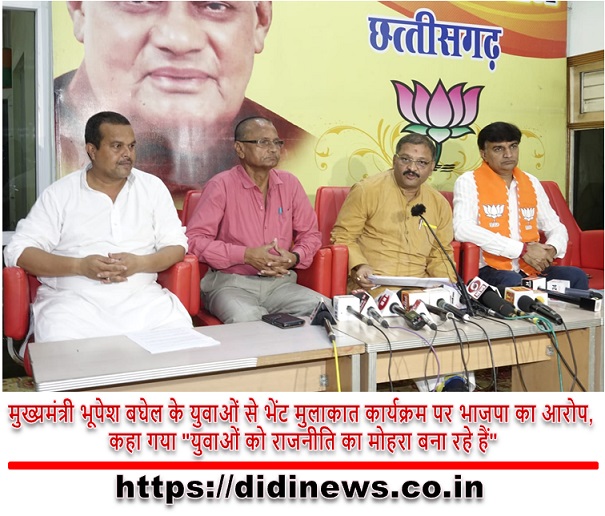 मुख्यमंत्री भूपेश बघेल के युवाओं से भेंट मुलाकात कार्यक्रम पर भाजपा का आरोप, कहा गया "युवाओं को राजनीति का मोहरा बना रहे हैं"
