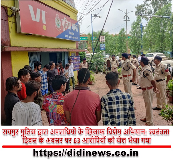 रायपुर पुलिस द्वारा अपराधियों के खिलाफ विशेष अभियान: स्वतंत्रता दिवस के अवसर पर 63 आरोपियों को जेल भेजा गया
