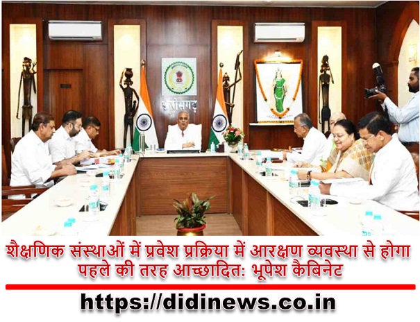 शैक्षणिक संस्थाओं में प्रवेश प्रक्रिया में आरक्षण व्यवस्था से होगा पहले की तरह आच्छादित: भूपेश कैबिनेट