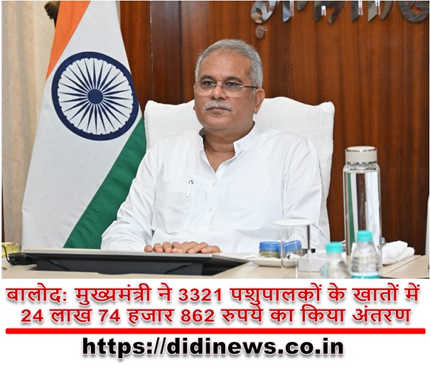 बालोद: मुख्यमंत्री ने 3321 पशुपालकों के खातों में 24 लाख 74 हजार 862 रुपये का किया अंतरण