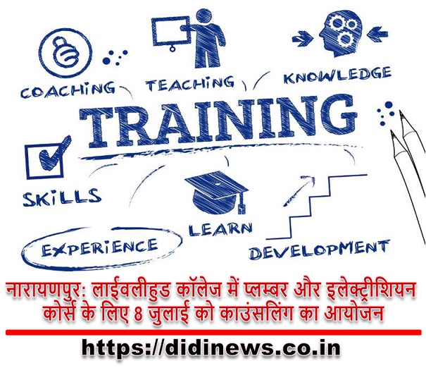 नारायणपुर: लाईवलीहुड कॉलेज में प्लम्बर और इलेक्ट्रीशियन कोर्स के लिए 8 जुलाई को काउंसलिंग का आयोजन