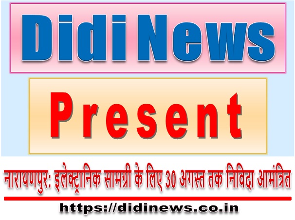नारायणपुर: इलेक्ट्रानिक सामग्री के लिए 30 अगस्त तक निविदा आमंत्रित