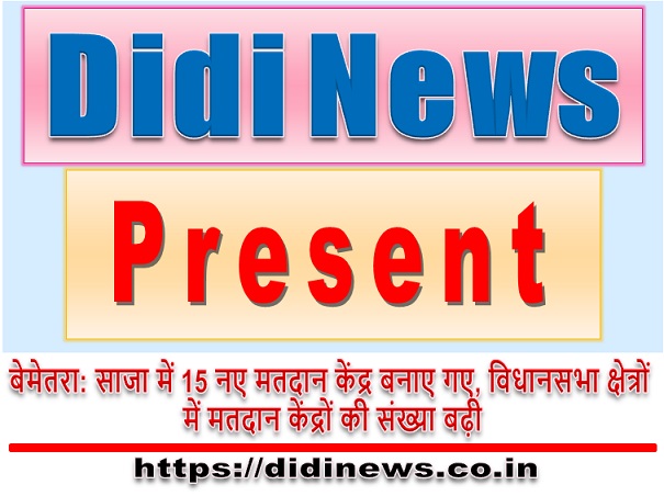 बेमेतरा: साजा में 15 नए मतदान केंद्र बनाए गए, विधानसभा क्षेत्रों में मतदान केंद्रों की संख्या बढ़ी