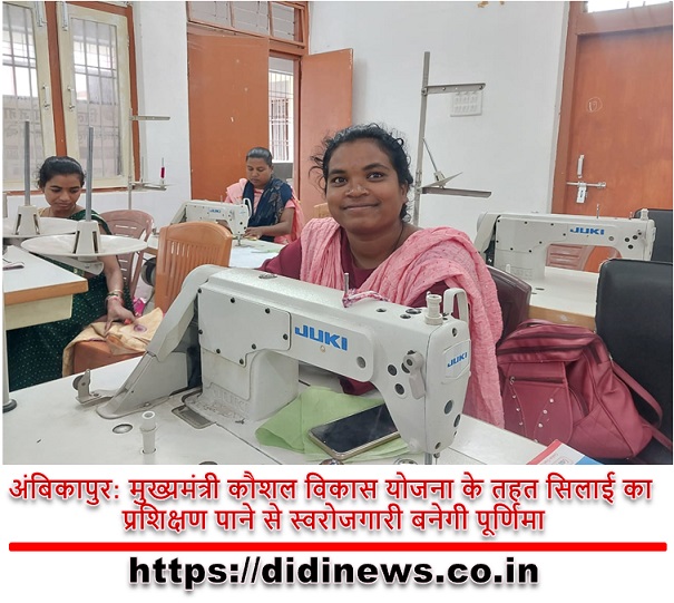 अंबिकापुर: मुख्यमंत्री कौशल विकास योजना के तहत सिलाई का प्रशिक्षण पाने से स्वरोजगारी बनेगी पूर्णिमा