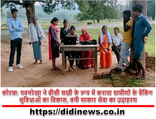 कोरबा: पवनरेखा ने बीसी सखी के रूप में कराया ग्रामीणों के बैंकिंग सुविधाओं का विकास, बनी साकार सेवा का उदाहरण