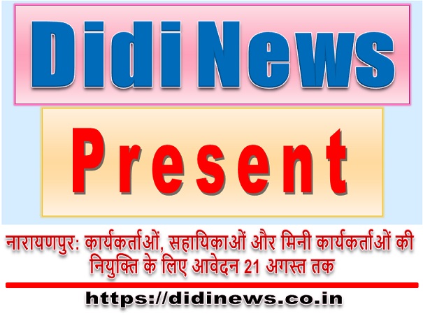 नारायणपुर: कार्यकर्ताओं, सहायिकाओं और मिनी कार्यकर्ताओं की नियुक्ति के लिए आवेदन 21 अगस्त तक