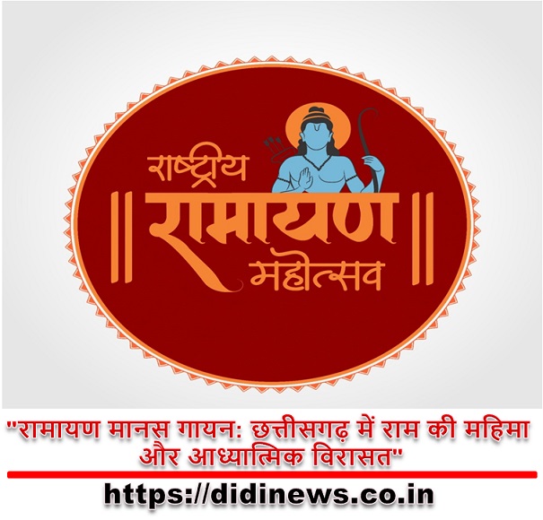 "रामायण मानस गायन: छत्तीसगढ़ में राम की महिमा और आध्यात्मिक विरासत"