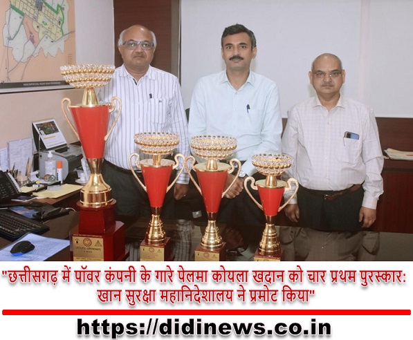 "छत्तीसगढ़ में पॉवर कंपनी के गारे पेलमा कोयला खदान को चार प्रथम पुरस्कार: खान सुरक्षा महानिदेशालय ने प्रमोट किया"