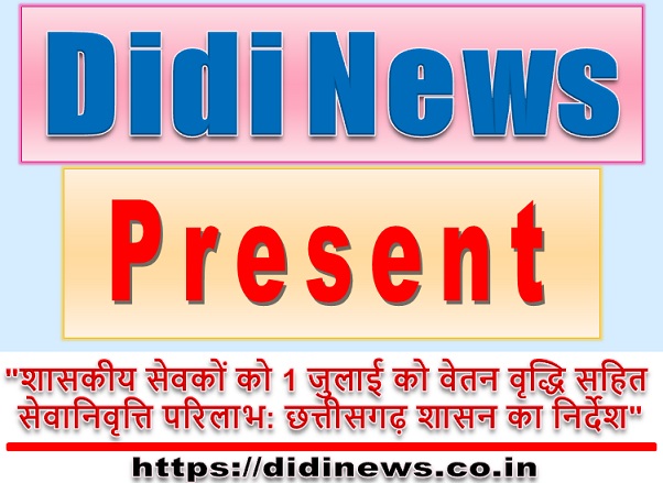 "शासकीय सेवकों को 1 जुलाई को वेतन वृद्धि सहित सेवानिवृत्ति परिलाभ: छत्तीसगढ़ शासन का निर्देश"