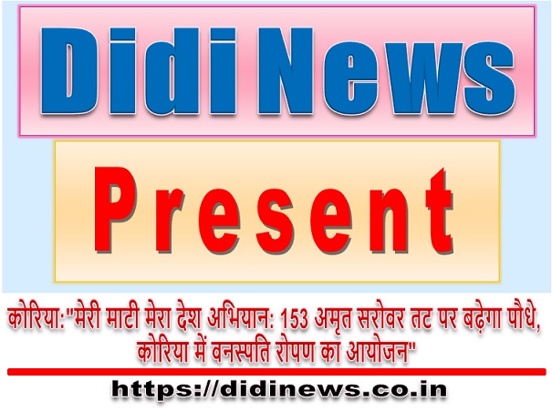 कोरिया:"मेरी माटी मेरा देश अभियान: 153 अमृत सरोवर तट पर बढ़ेगा पौधे, कोरिया में वनस्पति रोपण का आयोजन"