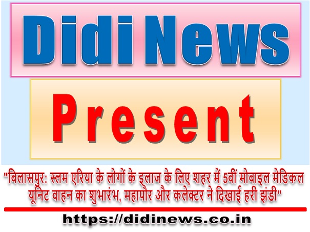 "बिलासपुर: स्लम एरिया के लोगों के इलाज के लिए शहर में 5वीं मोबाइल मेडिकल यूनिट वाहन का शुभारंभ, महापौर और कलेक्टर ने दिखाई हरी झंडी"