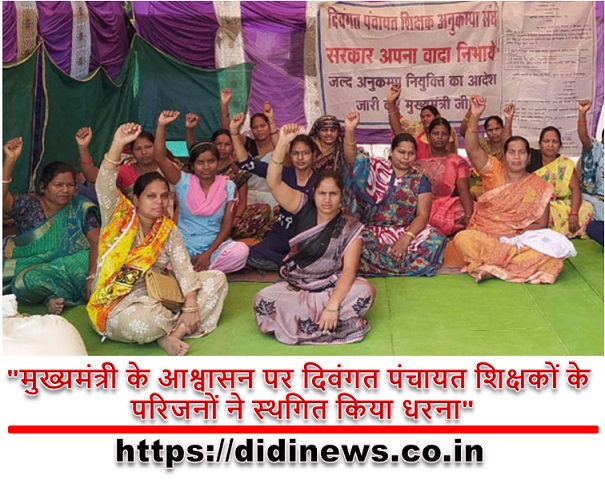 "मुख्यमंत्री के आश्वासन पर दिवंगत पंचायत शिक्षकों के परिजनों ने स्थगित किया धरना"