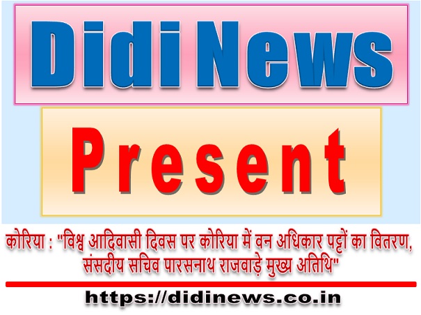 कोरिया : "विश्व आदिवासी दिवस पर कोरिया में वन अधिकार पट्टों का वितरण, संसदीय सचिव पारसनाथ राजवाड़े मुख्य अतिथि"