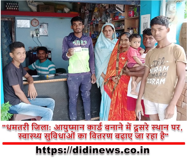 "धमतरी जिला: आयुष्मान कार्ड बनाने में दूसरे स्थान पर, स्वास्थ्य सुविधाओं का वितरण बढ़ाए जा रहा है"