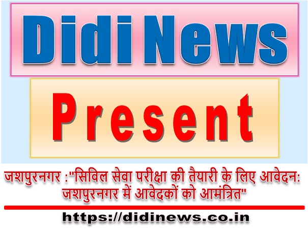 जशपुरनगर :"सिविल सेवा परीक्षा की तैयारी के लिए आवेदन: जशपुरनगर में आवेदकों को आमंत्रित"