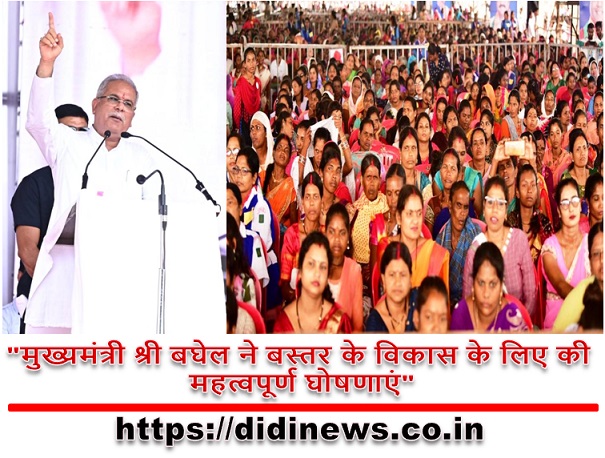 "मुख्यमंत्री श्री बघेल ने बस्तर के विकास के लिए की महत्वपूर्ण घोषणाएं"