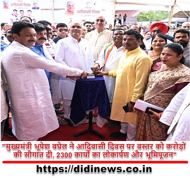 "मुख्यमंत्री भूपेश बघेल ने आदिवासी दिवस पर बस्तर को करोड़ों की सौगात दी, 2300 कार्यों का लोकार्पण और भूमिपूजन"