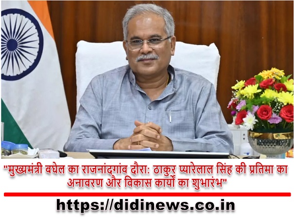 "मुख्यमंत्री बघेल का राजनांदगांव दौरा: ठाकुर प्यारेलाल सिंह की प्रतिमा का अनावरण और विकास कार्यों का शुभारंभ"