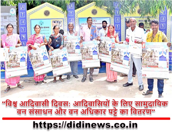 "विश्व आदिवासी दिवस: आदिवासियों के लिए सामुदायिक वन संसाधन और वन अधिकार पट्टे का वितरण"