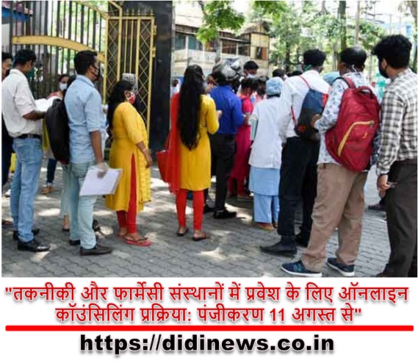 "तकनीकी और फार्मेसी संस्थानों में प्रवेश के लिए ऑनलाइन कॉउंसिलिंग प्रक्रिया: पंजीकरण 11 अगस्त से"