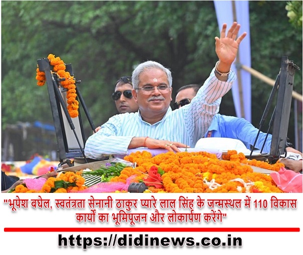"भूपेश बघेल, स्वतंत्रता सेनानी ठाकुर प्यारे लाल सिंह के जन्मस्थल में 110 विकास कार्यों का भूमिपूजन और लोकार्पण करेंगे"