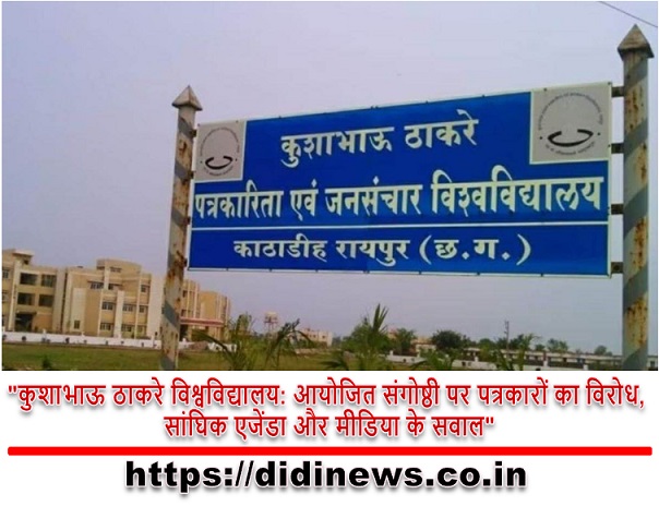 "कुशाभाऊ ठाकरे विश्वविद्यालय: आयोजित संगोष्ठी पर पत्रकारों का विरोध, सांघिक एजेंडा और मीडिया के सवाल"