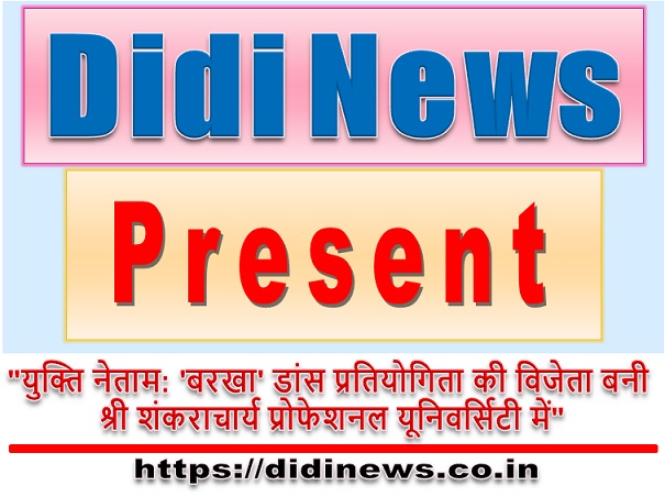 "युक्ति नेताम: 'बरखा' डांस प्रतियोगिता की विजेता बनी श्री शंकराचार्य प्रोफेशनल यूनिवर्सिटी में"