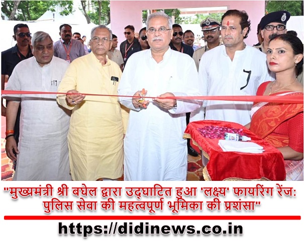 "मुख्यमंत्री श्री बघेल द्वारा उद्घाटित हुआ 'लक्ष्य' फायरिंग रेंज: पुलिस सेवा की महत्वपूर्ण भूमिका की प्रशंसा"
