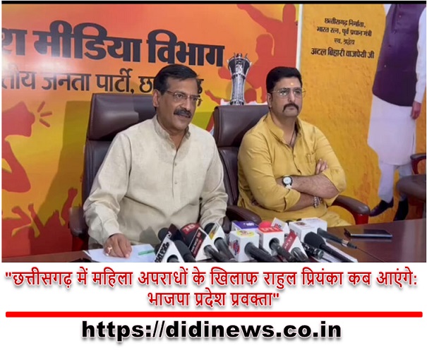 "छत्तीसगढ़ में महिला अपराधों के खिलाफ राहुल प्रियंका कब आएंगे: भाजपा प्रदेश प्रवक्ता"