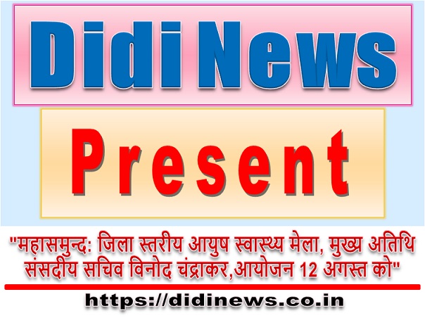 "महासमुन्द: जिला स्तरीय आयुष स्वास्थ्य मेला, मुख्य अतिथि संसदीय सचिव विनोद चंद्राकर,आयोजन 12 अगस्त को"