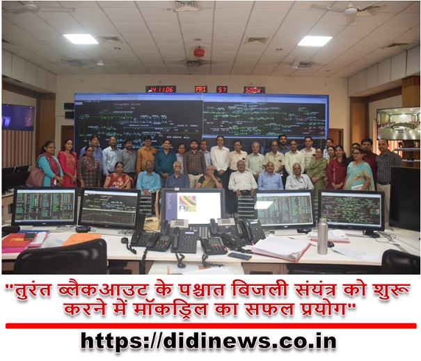 "तुरंत ब्लैकआउट के पश्चात बिजली संयंत्र को शुरू करने में मॉकड्रिल का सफल प्रयोग"