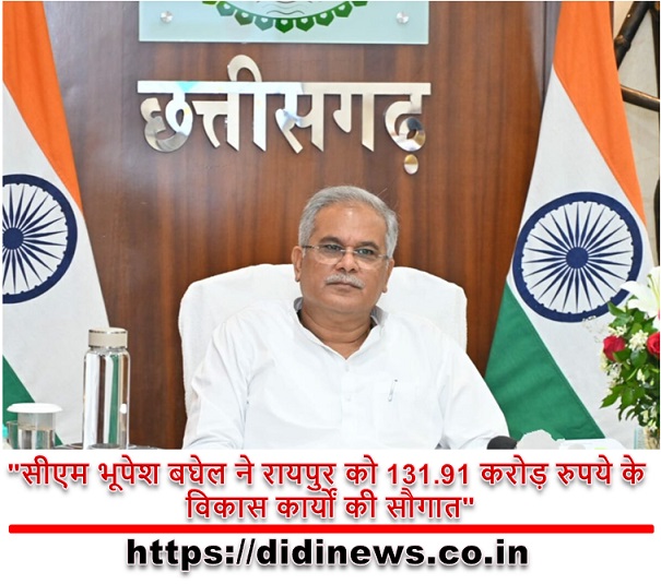 "सीएम भूपेश बघेल ने रायपुर को 131.91 करोड़ रुपये के विकास कार्यों की सौगात"