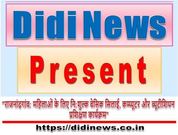 "राजनांदगांव: महिलाओं के लिए नि:शुल्क बेसिक सिलाई, कम्प्यूटर और ब्यूटीशियन प्रशिक्षण कार्यक्रम"