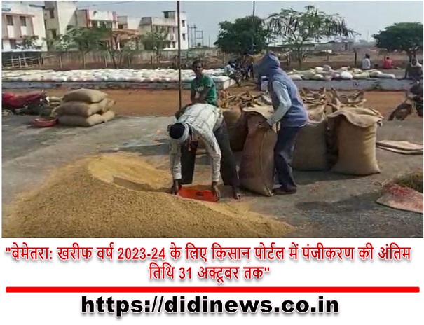 "बेमेतरा: खरीफ वर्ष 2023-24 के लिए किसान पोर्टल में पंजीकरण की अंतिम तिथि 31 अक्टूबर तक"