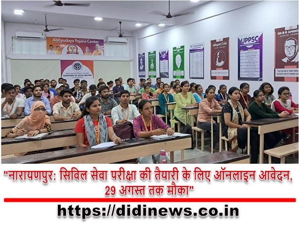 "नारायणपुर: सिविल सेवा परीक्षा की तैयारी के लिए ऑनलाइन आवेदन, 29 अगस्त तक मौका"