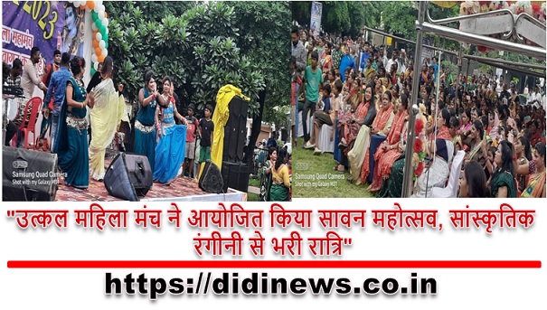 "उत्कल महिला मंच ने आयोजित किया सावन महोत्सव, सांस्कृतिक रंगीनी से भरी रात्रि"