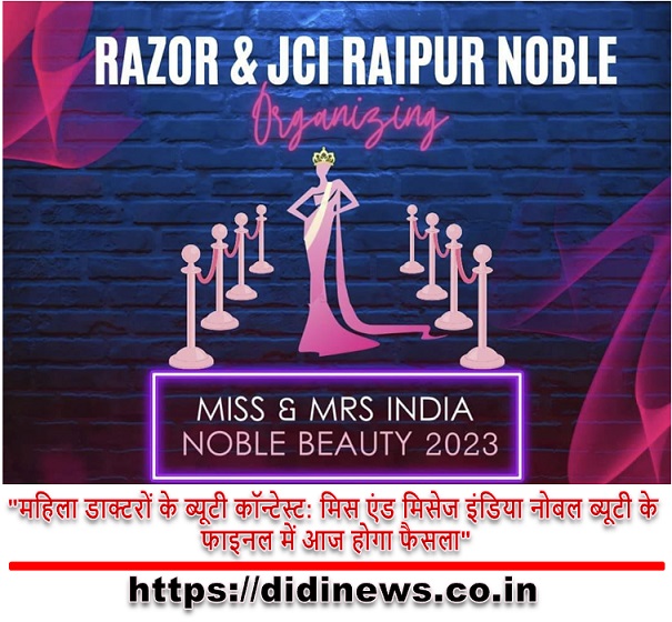 "महिला डाक्टरों के ब्यूटी कॉन्टेस्ट: मिस एंड मिसेज इंडिया नोबल ब्यूटी के फाइनल में आज होगा फैसला"