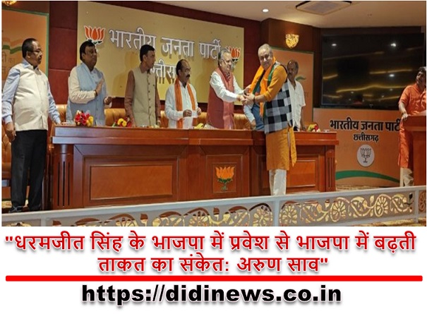 "धरमजीत सिंह के भाजपा में प्रवेश से भाजपा में बढ़ती ताकत का संकेत: अरुण साव"
