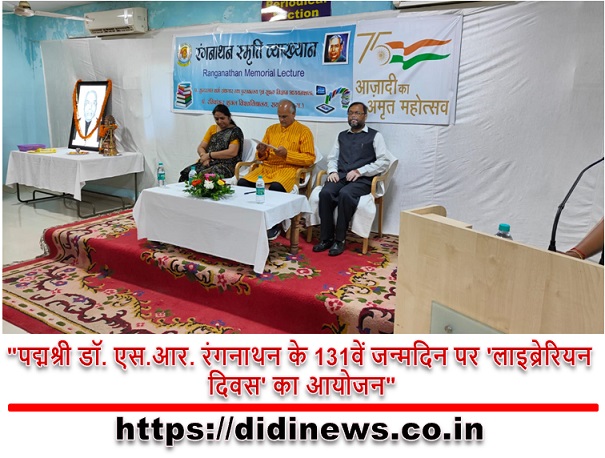 "पद्मश्री डॉ. एस.आर. रंगनाथन के 131वें जन्मदिन पर 'लाइब्रेरियन दिवस' का आयोजन"