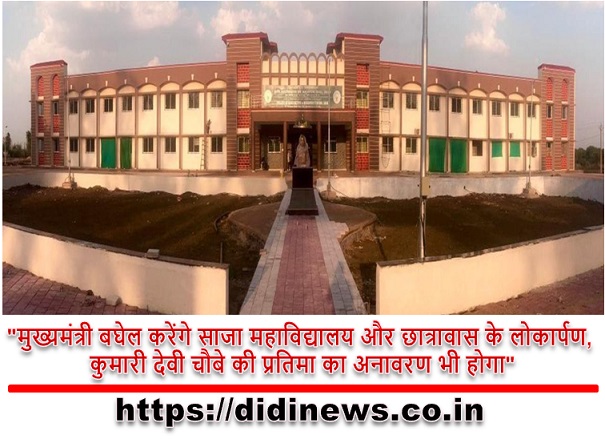 "मुख्यमंत्री बघेल करेंगे साजा महाविद्यालय और छात्रावास के लोकार्पण, कुमारी देवी चौबे की प्रतिमा का अनावरण भी होगा"