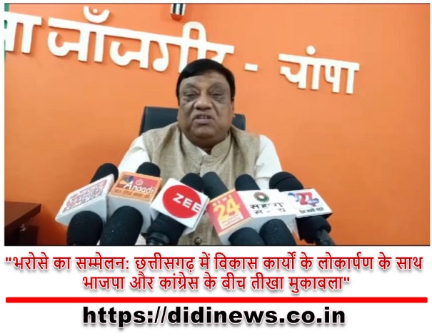 "भरोसे का सम्मेलन: छत्तीसगढ़ में विकास कार्यों के लोकार्पण के साथ भाजपा और कांग्रेस के बीच तीखा मुकाबला"