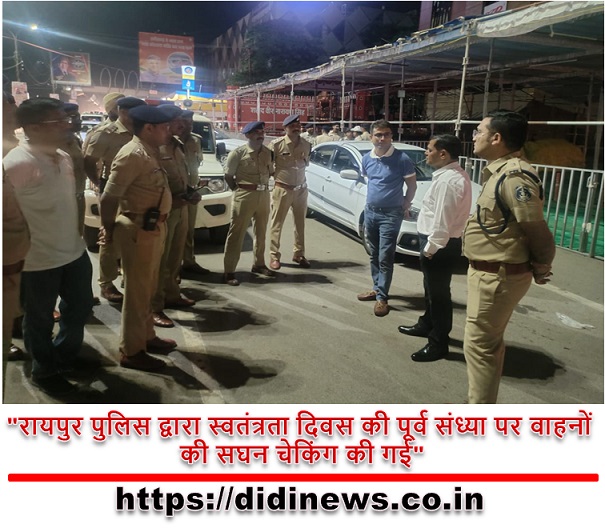 "रायपुर पुलिस द्वारा स्वतंत्रता दिवस की पूर्व संध्या पर वाहनों की सघन चेकिंग की गई"
