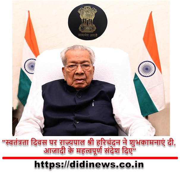 "स्वतंत्रता दिवस पर राज्यपाल श्री हरिचंदन ने शुभकामनाएं दी, आजादी के महत्वपूर्ण संदेश दिए"