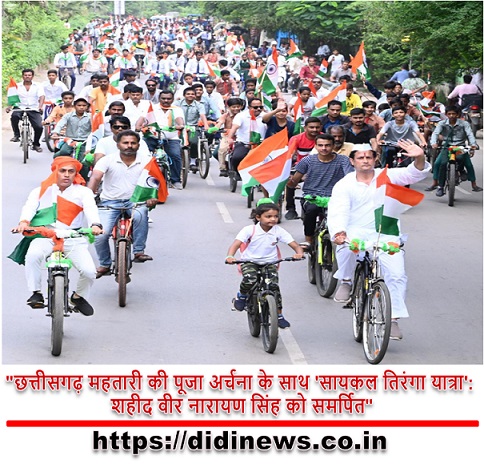 "छत्तीसगढ़ महतारी की पूजा अर्चना के साथ 'सायकल तिरंगा यात्रा': शहीद वीर नारायण सिंह को समर्पित"
