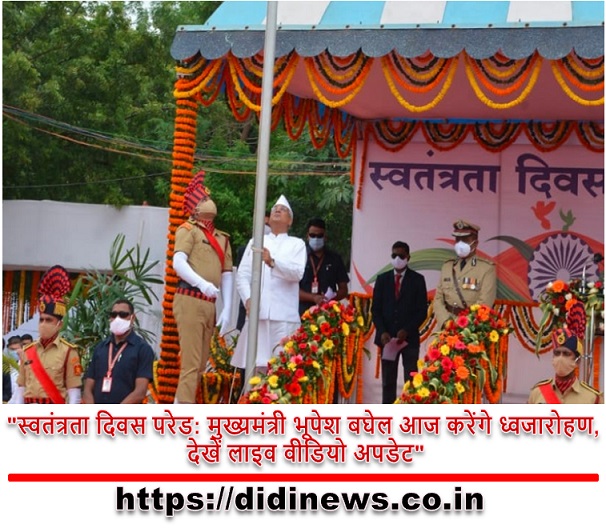 "स्वतंत्रता दिवस परेड: मुख्यमंत्री भूपेश बघेल आज करेंगे ध्वजारोहण, देखें लाइव वीडियो अपडेट"