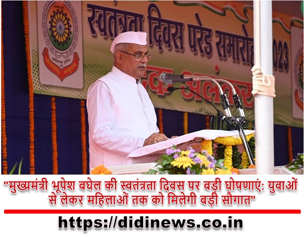 "मुख्यमंत्री भूपेश बघेल की स्वतंत्रता दिवस पर बड़ी घोषणाएं: युवाओं से लेकर महिलाओं तक को मिलेगी बड़ी सौगात"