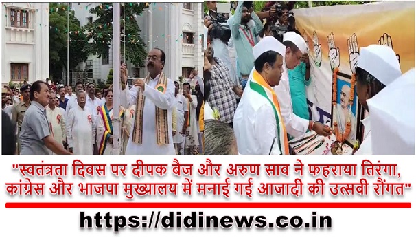 "स्वतंत्रता दिवस पर दीपक बैज और अरुण साव ने फहराया तिरंगा, कांग्रेस और भाजपा मुख्यालय में मनाई गई आजादी की उत्सवी रौंगत"