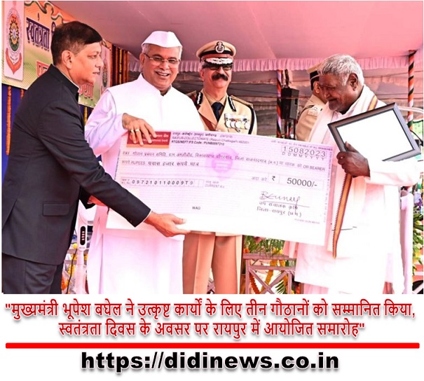 "मुख्यमंत्री भूपेश बघेल ने उत्कृष्ट कार्यों के लिए तीन गौठानों को सम्मानित किया, स्वतंत्रता दिवस के अवसर पर रायपुर में आयोजित समारोह"